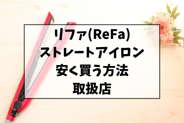 リファストレートアイロンを安く買う方法！楽天など取扱店をご紹介