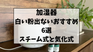 加湿器で白い粉が出ないおすすめ6選！スチーム式と気化式をご紹介