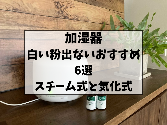 加湿器で白い粉が出ないおすすめ6選！スチーム式と気化式をご紹介