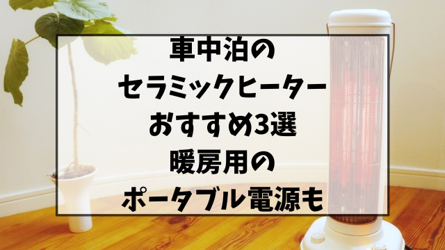 車中泊のセラミックヒーターのおすすめ3選！暖房用のポータブル電源もご紹介