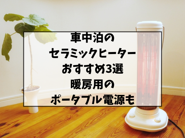 車中泊のセラミックヒーターのおすすめ3選！暖房用のポータブル電源もご紹介