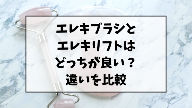 エレキブラシとエレキリフトはどっちが良い？違いの比較とおすすめは？