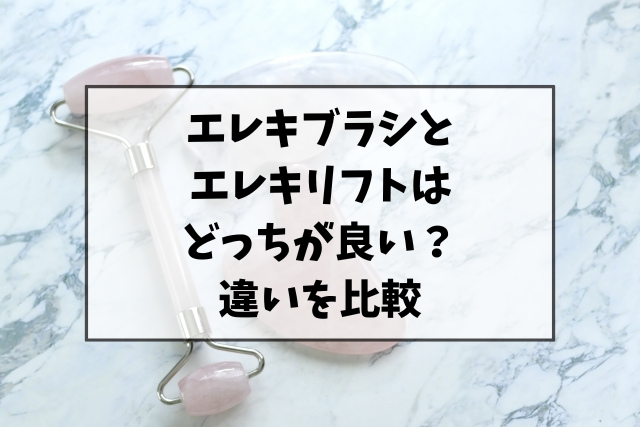 エレキブラシとエレキリフトはどっちが良い？違いの比較とおすすめは？