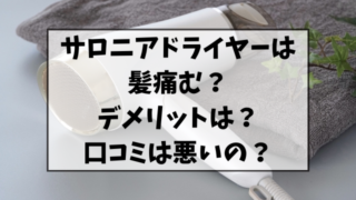 サロニアのドライヤーは髪痛む？デメリットや口コミは悪いのか調査