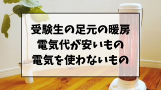 受験生の足元の暖房！電気代が安いものと電気を使わないものをご紹介