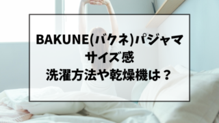 BAKUNE(バクネ)パジャマのサイズ感は？洗濯や乾燥機で縮まないのか調査