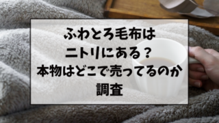 ふわとろ毛布はニトリにある？本物はどこで売ってるのか調査