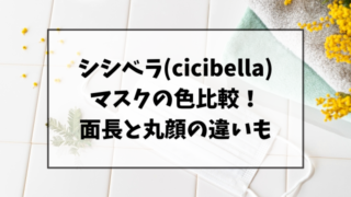 シシベラ(cicibella)マスクの色を比較！面長と丸顔の違いも調査