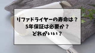 リファドライヤーの寿命は？5年保証は必要かどれがいいのか違いを調査