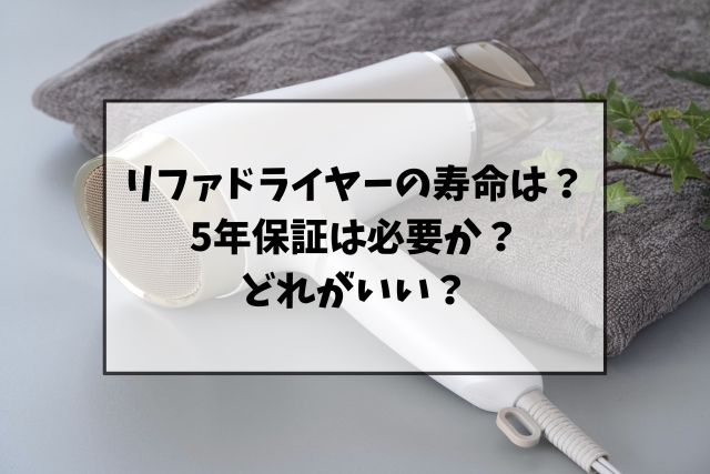 リファドライヤーの寿命は？5年保証は必要かどれがいいのか違いを調査