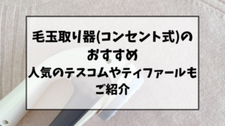 毛玉取り器(コンセント式)のおすすめ！テスコムやティファールなど人気商品をご紹介