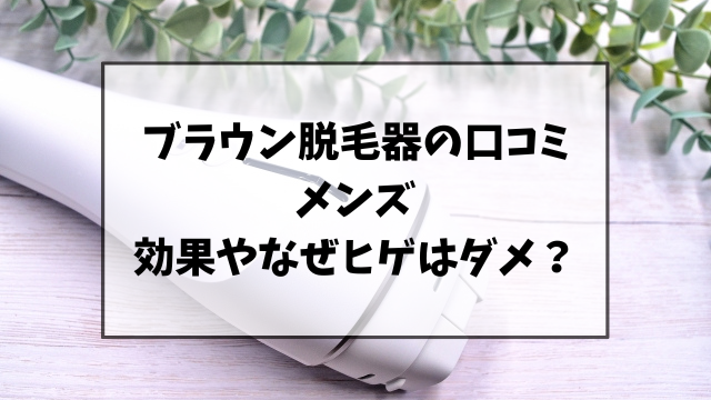 ブラウン脱毛器の口コミ(メンズ)や効果をご紹介！ヒゲはなぜダメなの？