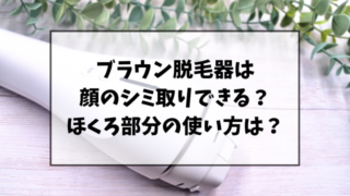 ブラウン脱毛器は顔のシミ取りできる？ほくろ部分の使い方は？