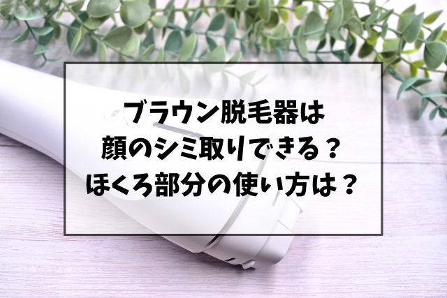 ブラウン脱毛器は顔のシミ取りできる？ほくろ部分の使い方は？