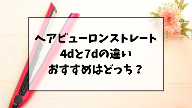 ヘアビューロンストレートの4dと7dの違いを比較！おすすめはどっち？