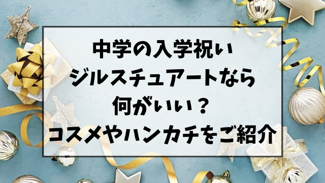 中学の入学祝いにジルスチュアートなら何がいい？コスメやハンカチのプレゼントがおすすめ