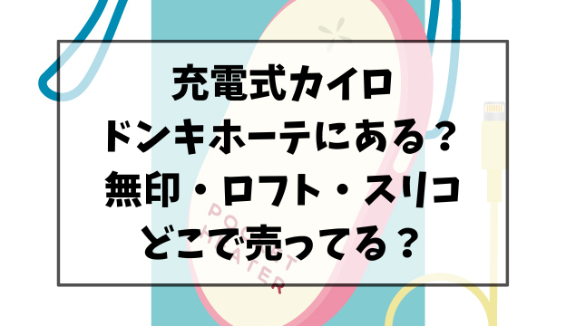 充電式カイロはドンキホーテにある？無印・ロフト・スリーコインズのどこで売ってるのか調査