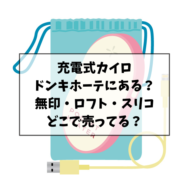 充電式カイロはドンキホーテにある？無印・ロフト・スリーコインズのどこで売ってるのか調査