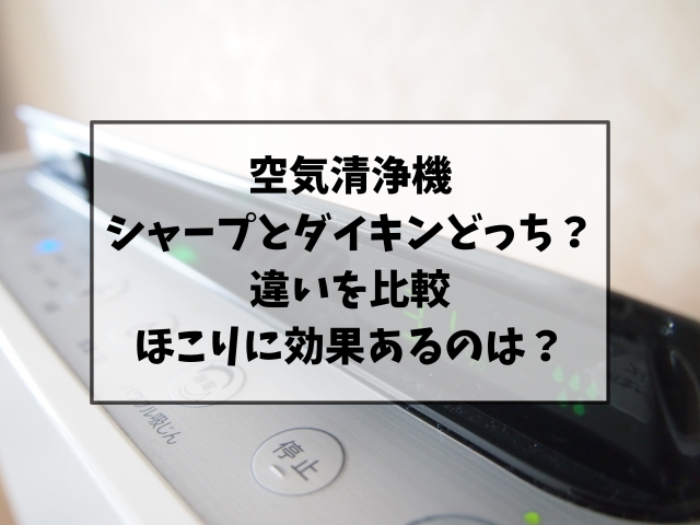 空気清浄機はシャープとダイキンどっちがいいのか違いを比較！ほこりに効果ある？