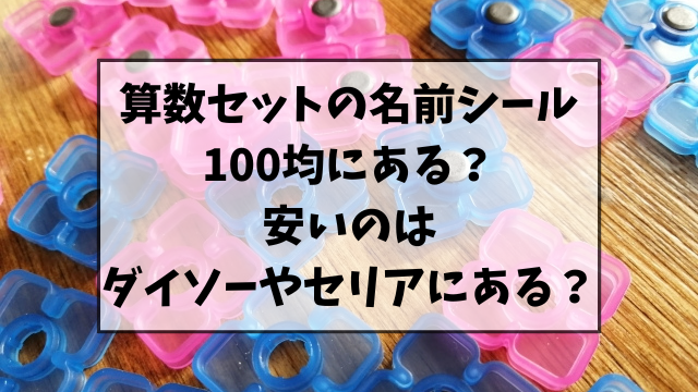 算数セットの名前シールは100均にある？安いのはダイソーやセリアにあるのか調査