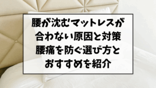 腰が沈むマットレスが合わない原因と対策｜腰痛を防ぐ選び方とおすすめを紹介