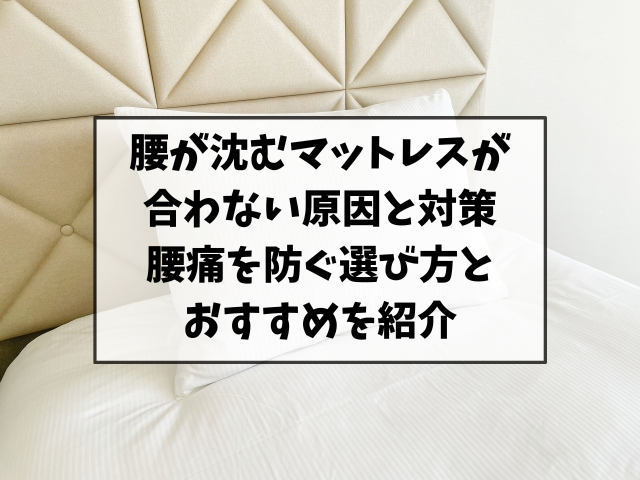 腰が沈むマットレスが合わない原因と対策｜腰痛を防ぐ選び方とおすすめを紹介